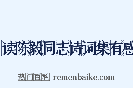 读陈毅同志诗词集有感是什么意思的图片
